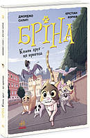 Книга "Брина. Каждый друг - это приключение" Твердый переплет Автор Джорджо Салати Книга 2