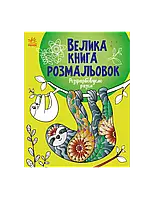 Большая книга раскрасок Раскрашиваем вместе 4+