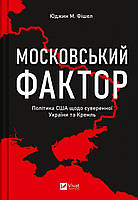 Московський фактор. Політика США щодо суверенної України та Кремль