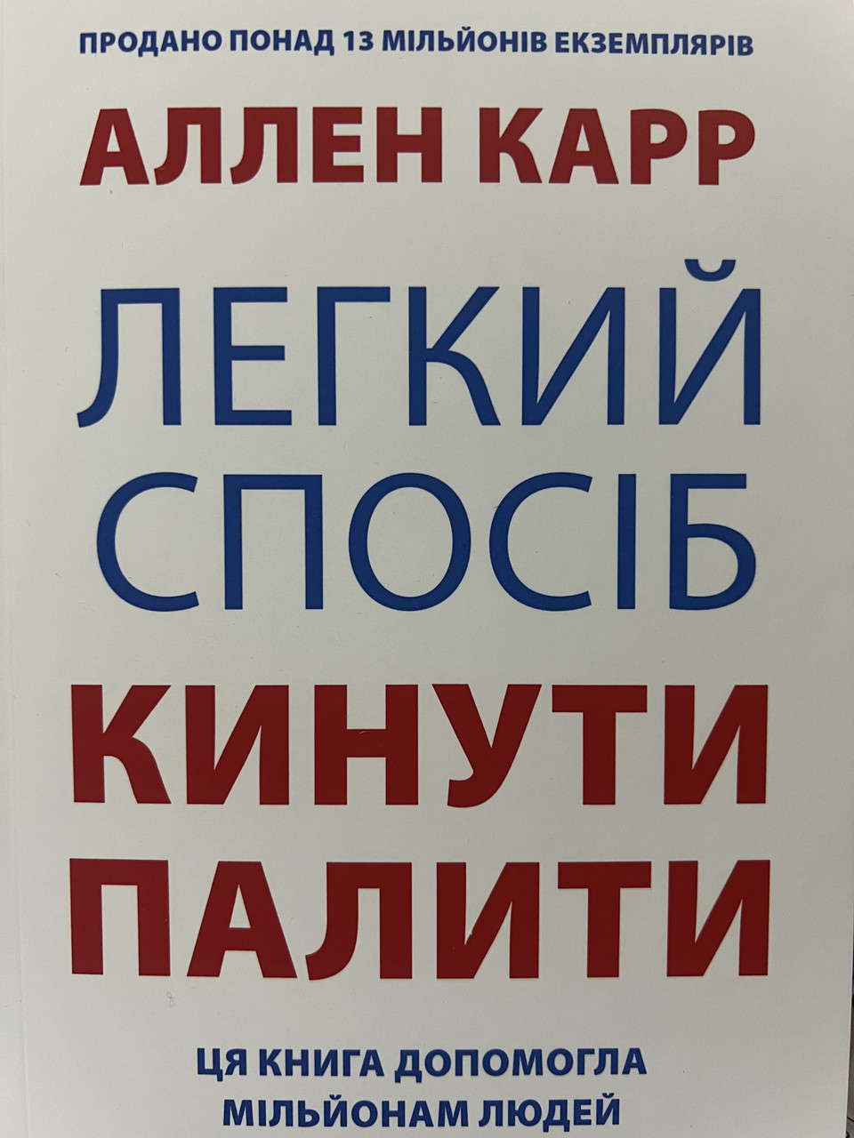 Легкий спосіб кинути палити Аллен Карр (м'як.обкл)