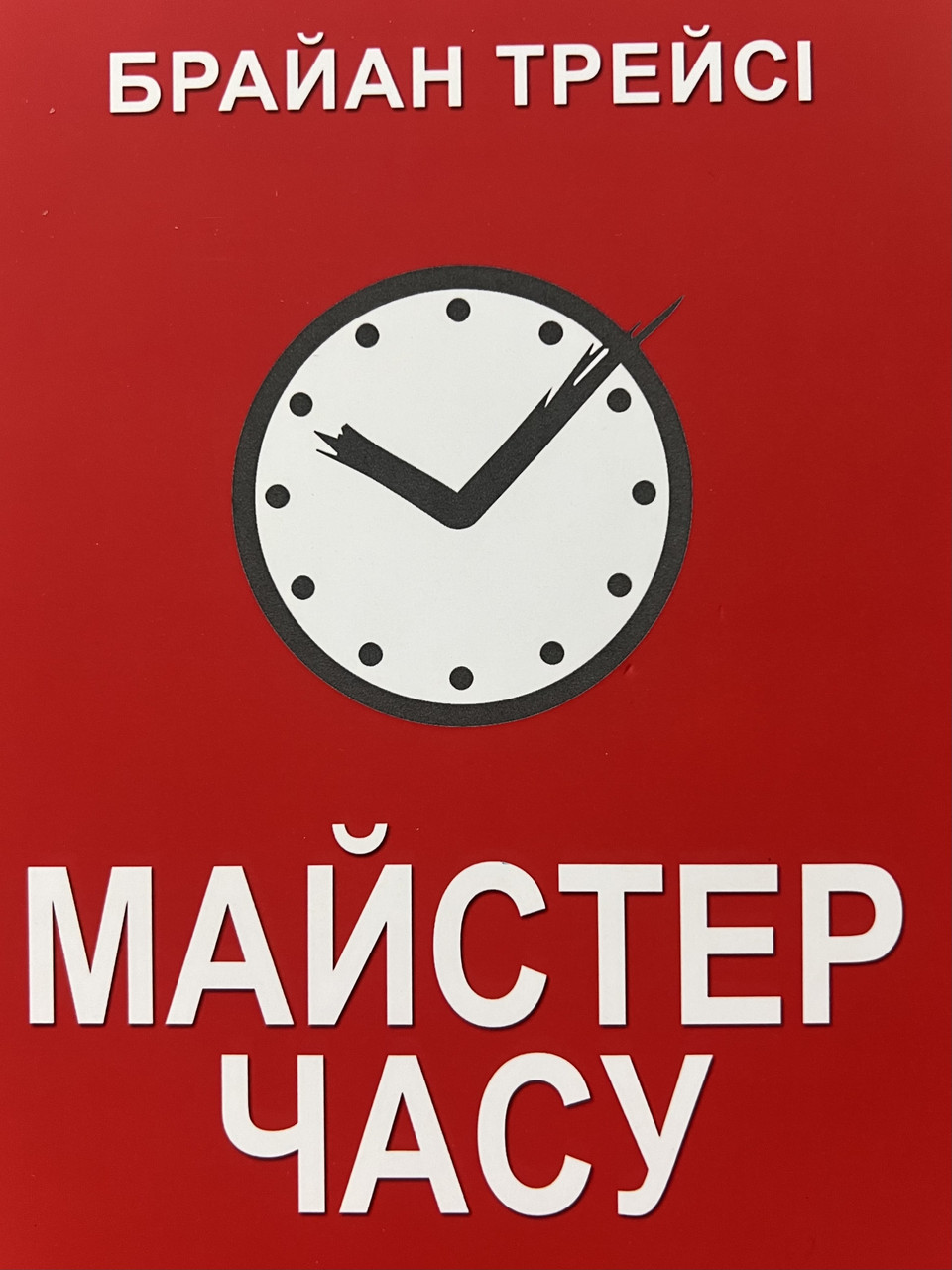 Майстер часу Брайан Трейсі (м'як.обкл)