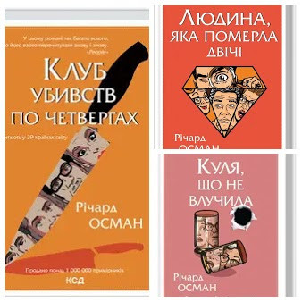 Набір книг "Клуб убивств по четвергах","Людина, яка померла двічі","Куля, що не влучила" Річард Осман, фото 1