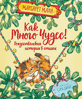 Книга «Как много чудес. Рождественская история в стихах». Автор - Маргарет Махі