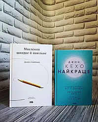 Набір книг по саморозвитку: "Мислення швидке й повільне","Найкраще. Підсвідомості все підвладне. Гроші, успіх"