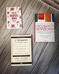 Набір книг по саморозвитку: "Особисті кордони","Стоїцизм на кожен день","Мудрість жінки"