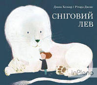 Джим Хелмор Сніговий Лев. Джим Хелмор. Nebo Booklab Publishing