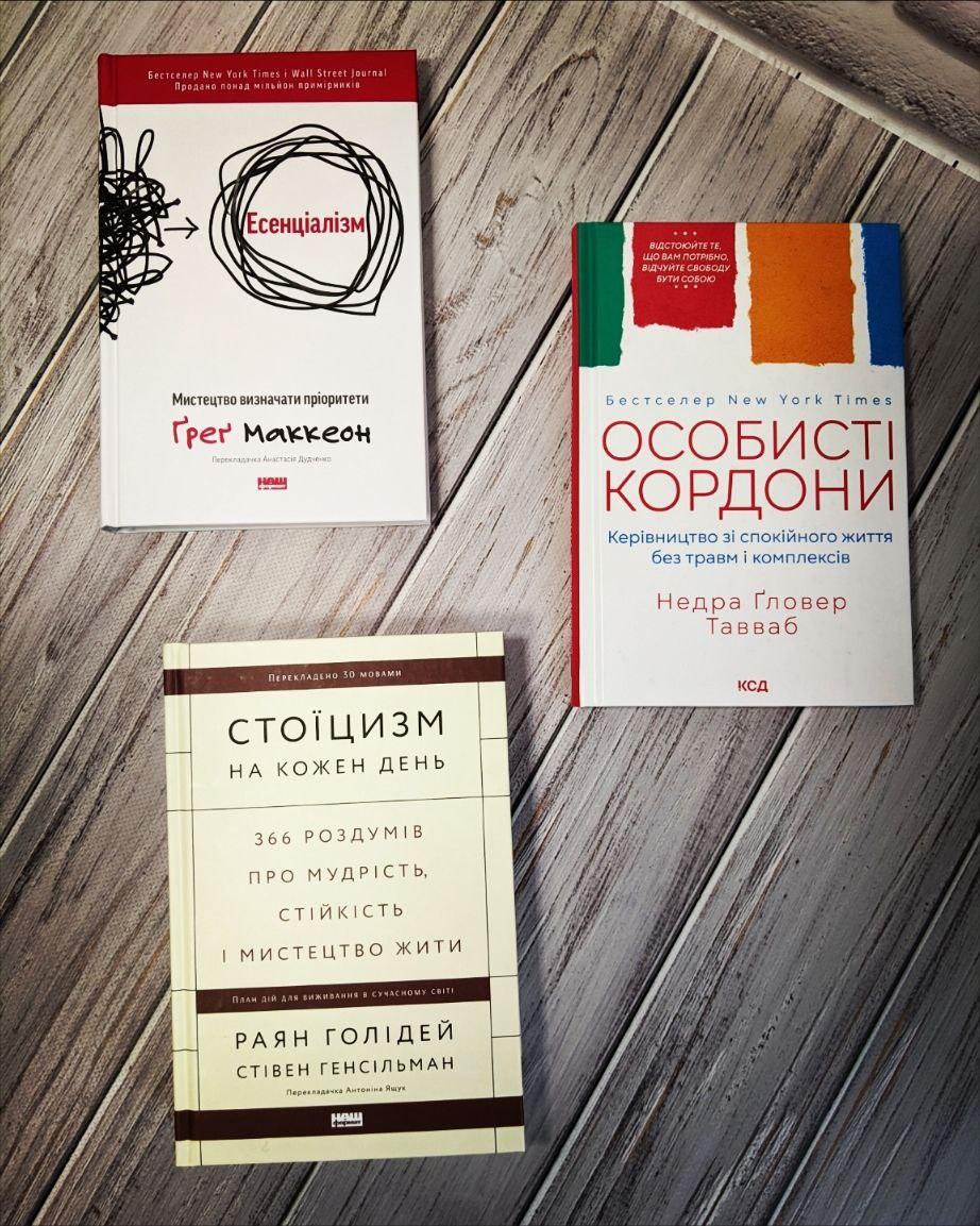 Набір книг "Стоїцизм на кожен день","Есенціалізм","Особисті кордони. Керівництво зі спокійного життя"