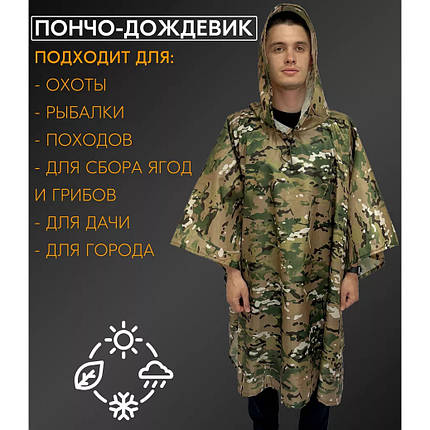Якісний дощовик пончо (плащ-намет) мультикам тактичний камуфляж, фото 1