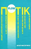 Потік. Психологія оптимального досвіду. Мігай Чиксентмігаї