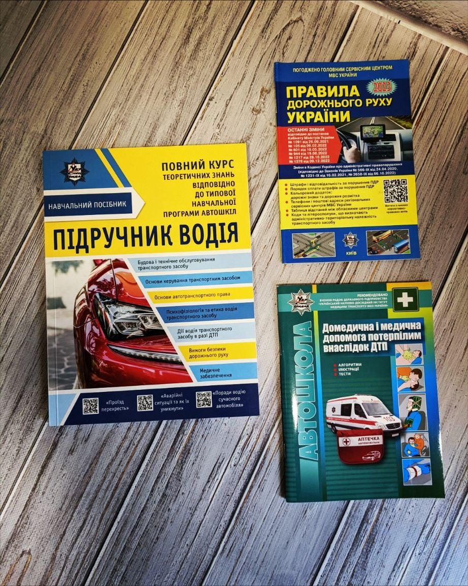 Набір книг "Правила дорожнього руху України" 2024р.","Підручник водія","Домедична і медична допомога"