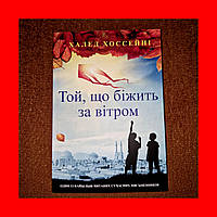 Той, Що Біжить За Вітром, Халед Хоссейні, На Українській мові