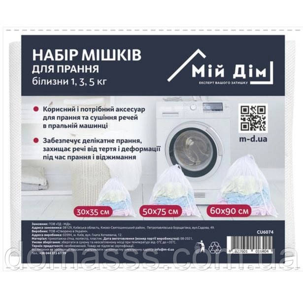 Набір мішків для прання білизни (1, 3, 5 кг), 30*35см, 50*75см, 60*90см (CU6074)