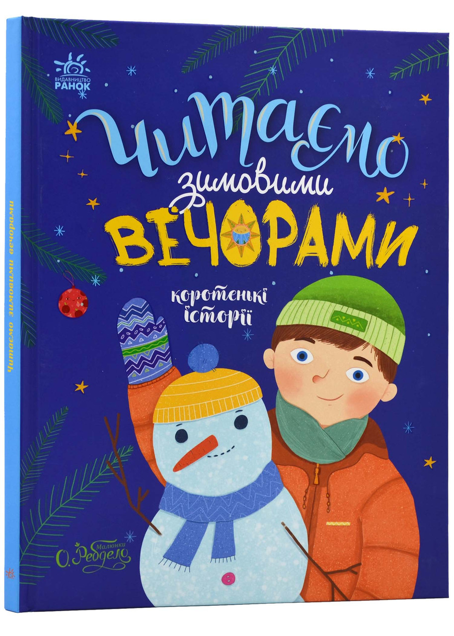 Читаємо зимовими вечорами, фото 1