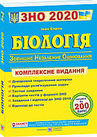 Біологія ЗНО (ЗНО) 2020. Комплексна підготовка до зовнішнього незалежного оцінювання з Біології 2020 р.