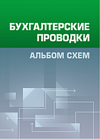 Бухгалтерские проводки. Альбом схем. Практичний посібник. Кузьменко Н. В. Центр учбової літератури