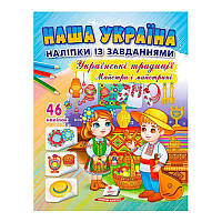 Гр "Наша Україна. Наліпки із завданнями. Українські традиції. Майстри і майстриніі" 9789664669105 /укр/ (50)