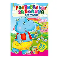 Гр "Розвивальні завдання для малят. Бегемот" 9789664660652 /укр/ (50) "Пегас", 35 наліпок