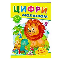 Гр "Цифри малюкам. Великі наліпки" 9789669478979 /укр/ (50) "Пегас"