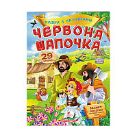 Гр "Червона шапочка. Казки з наліпками. 29 наліпок" 9789669477613 /укр/ (50) "Пегас"