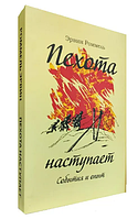 Книга: "Пехота наступает" События и опыт. Эрвин Роммель