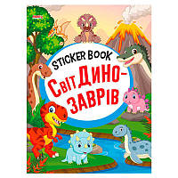 Гр Sticker book малюкам "Світ динозаврів" 9789664993057 (20) "МАНГО book"