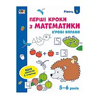 Гр Ігрові вправи: "Перші кроки з математики Рівень 1,4-6 років" АРТ20301У (20) "Ранок"
