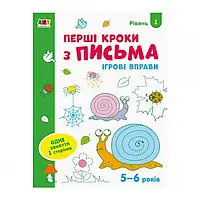 Гр Ігрові вправи: "Перші кроки з письма Рівень 1,4-6 років" /укр/ АРТ20303У (20) "Ранок"