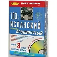 Іспанська мова. 100 % АУДИО ИСПАНСКИЙ ПРОДВИНУТЫЙ УРОВЕНЬ(КНИГА+8 CD)