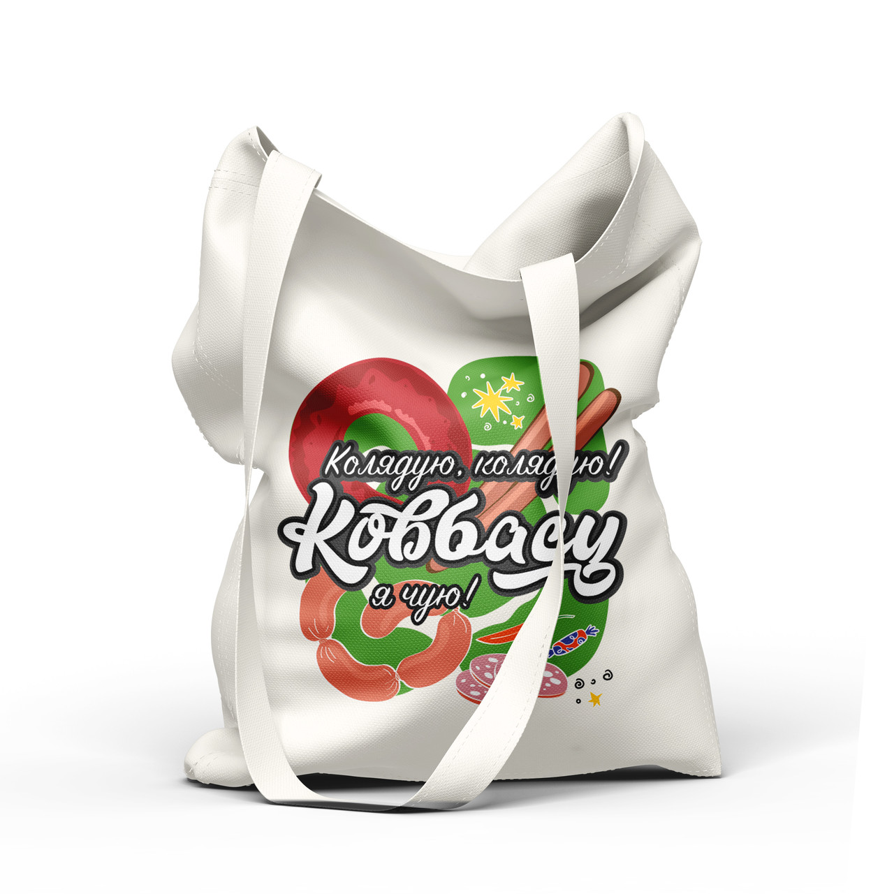 Сумка бежева "Колядую, колядую, ковбасу я чую!"