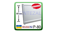 Плінтус алюмінієвий анодований, висота 80 мм. ТМ SINTEZAL.