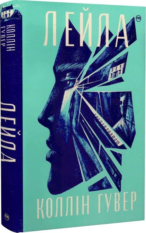 Лейла. Автор Коллін Гувер, фото 1