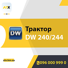 Трактор DW 240/244