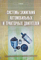 А. КОБОЗЕВ СИСТЕМЫ ЗАЖИГАНИЯ АВТОМОБИЛЬНЫХ И ТРАКТОРНЫХ ДВИГАТЕЛЕЙ практическое и учебное пособие