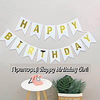 Прапорці 16×12 см Happy birthday білі картон гірлянда