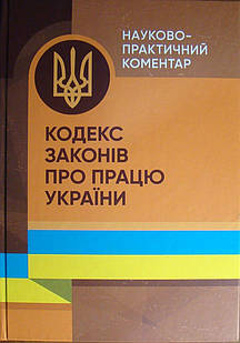 Кодекс законів про працю України. Науково-практичний коментар