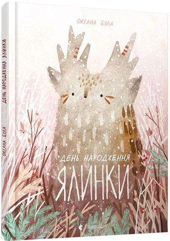 Книга для дітей День народження ялинки