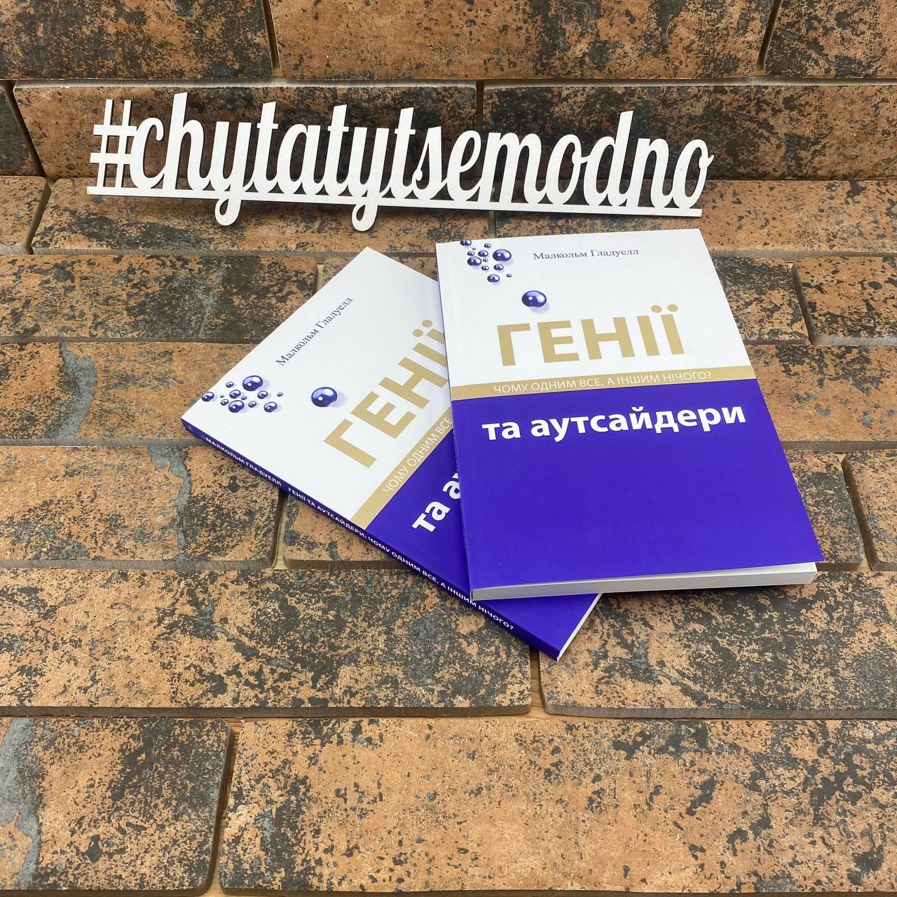 Генії та аутсайдери Малкольм Гладуелл українською мовою