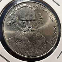 Монета 1 рубль СРСР, 1988 року, 160 років від дня народження Льва Миколайовича Толстого