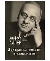 Индивидуальная психология и развитие ребенка Альфред Адлер