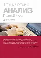 Технический анализ Полный курс 14-е издание Джек Швагер (мягк.обл)