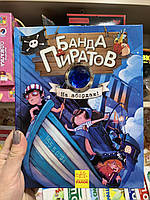Книга «Банда пиратов. На абордаж!» (російською мовою)