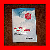 Магічне Прибирання, Мистецтво прибирання, яке змінить вас назавжди, Марі Кондо, На Українській мові