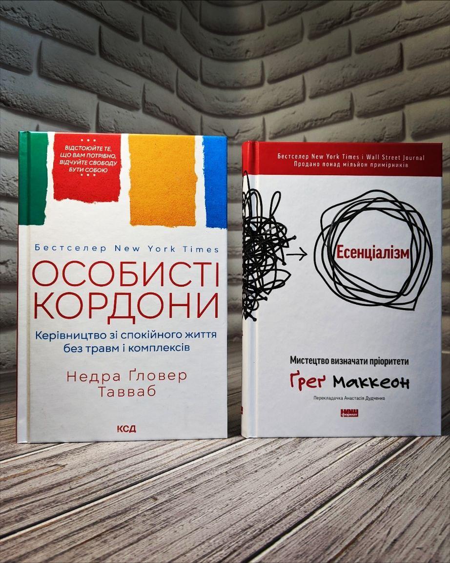 Набір книг "Особисті кордони","Есенціалізм. Мистецтво визначати пріоритети", фото 1