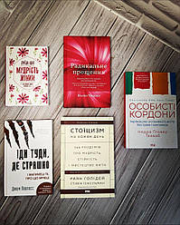 Набір книг по саморозвитку:"Особисті кордони","Стоїцизм","Мудрість жінки","Прощення","Іди туди , де страшно"