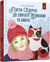 Книга Письмо Катруси святому Николаю и Бабусе (на украинском языке)