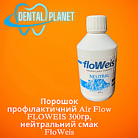 Порошок профілактичний Air Flow FLOWEIS 300гр, Нейтральный