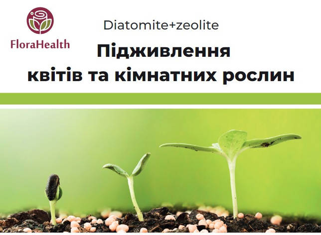 Добавка для підживлення квітів та кімнатних рослин FloraHealth Diatomite+zeolite 25 кг, фото 1