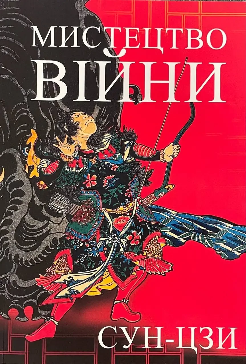 Мистецтво війни Сун-Цзи (м'як.обкл)
