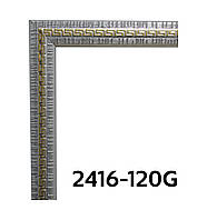 Фоторамка 50х60 см., серебряный с золотой змейкой, багет 2416-120G