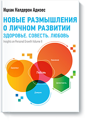 Адісес І. Нові роздуми про особистий розвиток. Здоров'я. Совет. Любов